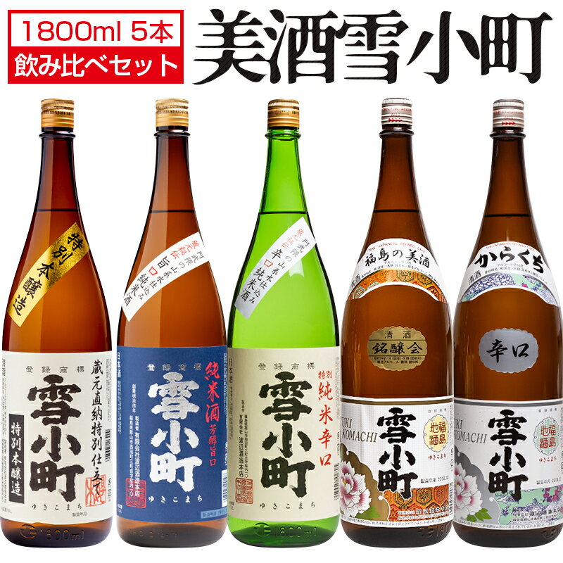 日本酒 飲み比べ 雪小町 1800ml×5本セット 渡辺酒造本店 特別本醸造 純米酒 純米辛口 銘醸会 辛口銘醸会 福島 郡山 地酒 お酒 宅飲み 飲み会 お土産 プレゼント 誕生日 記念日 父の日 母の日 ふくしまプライド