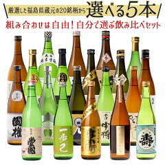 日本酒選べる当店人気の20銘柄組み合わせ自由飲み比べ720ml×5本セット福島地酒ふくしまプライド