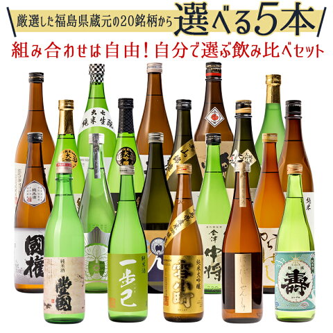 日本酒 選べる当店人気の15銘柄 組み合わせ自由 飲み比べ 720ml×5本セット福島 地酒 ふくしまプライド