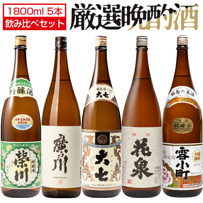 福島の地酒 厳選5蔵元 飲み比べセット 1800ml×5本 日本酒 福島 地酒 廣戸川 栄川 大七 花泉 雪小町 お酒 宅飲み 飲み会 お土産 プレゼント 誕生日 記念日 父の日 母の日 ふくしまプライド