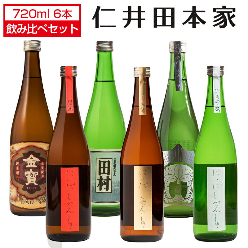 日本酒 飲み比べ 穏 金宝 にいだしぜんしゅ 720ml×6本セット 仁井田本家 穏純米吟醸 田村 蔵一 燗誂 純米原酒 純米吟醸 自然酒 福島 郡山 地酒 お酒 宅飲み 飲み会 お土産 プレゼント 誕生日 記念日 父の日 母の日 ふくしまプライド