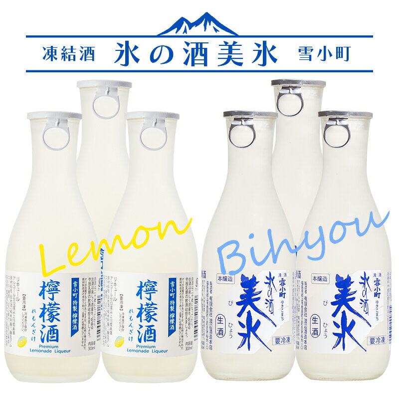 凍結酒 氷の酒 美氷・檸檬レモン美氷 飲み比べ 300ml×6本 雪小町 渡辺酒造本店 日本酒 福島 リキュール 福島 郡山 冷凍 地酒 お酒 ふくしまプライド