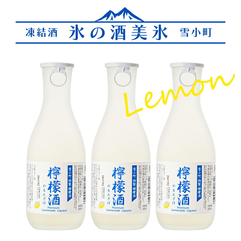 雪小町 凍結酒 氷の酒 檸檬 レモン 美氷 300ml×3本セット 雪小町 渡辺酒造本店 リキュール 福島 郡山 冷凍 地酒 お酒 ふくしまプライド