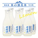 楽天酒の櫻家楽天市場店凍結酒 氷の酒 檸檬 レモン 美氷 300ml×6本セット 雪小町 梅酒 渡辺酒造本店 リキュール 福島 郡山 冷凍 地酒 お酒 ふくしまプライド