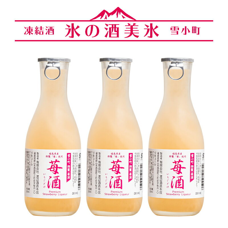 楽天酒の櫻家楽天市場店凍結酒 氷の酒 苺美氷 300ml×3本セット 雪小町 苺酒 渡辺酒造本店 リキュール 福島 郡山 冷凍 地酒 ふくしまプライド