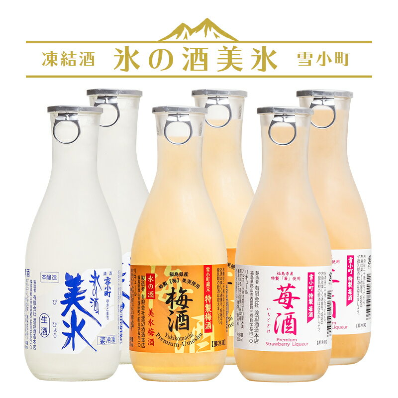 雪小町 凍結酒 氷の酒 美氷 梅酒 苺酒 飲み比べ 300ml×6本 雪小町 渡辺酒造本店 日本酒 リキュール 福島 郡山 冷凍 地酒 ふくしまプライド