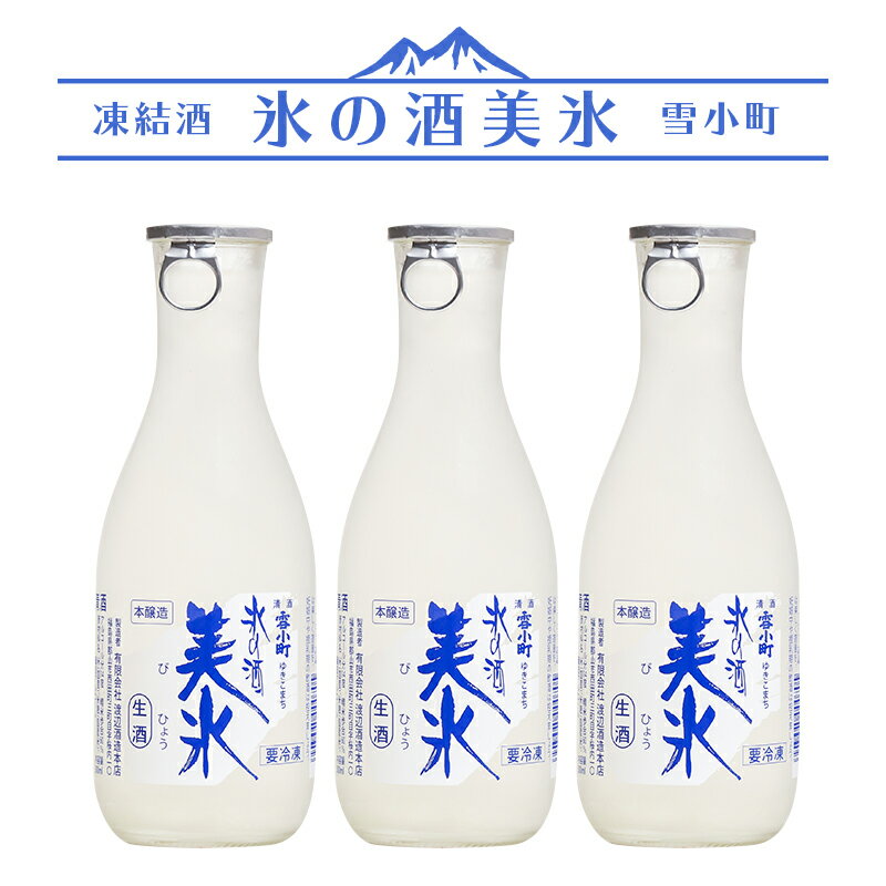 雪小町 凍結酒 氷の酒 美氷 300ml×3本 雪小町 渡辺酒造本店 日本酒 福島 郡山 冷凍 地酒 ふくしまプライド