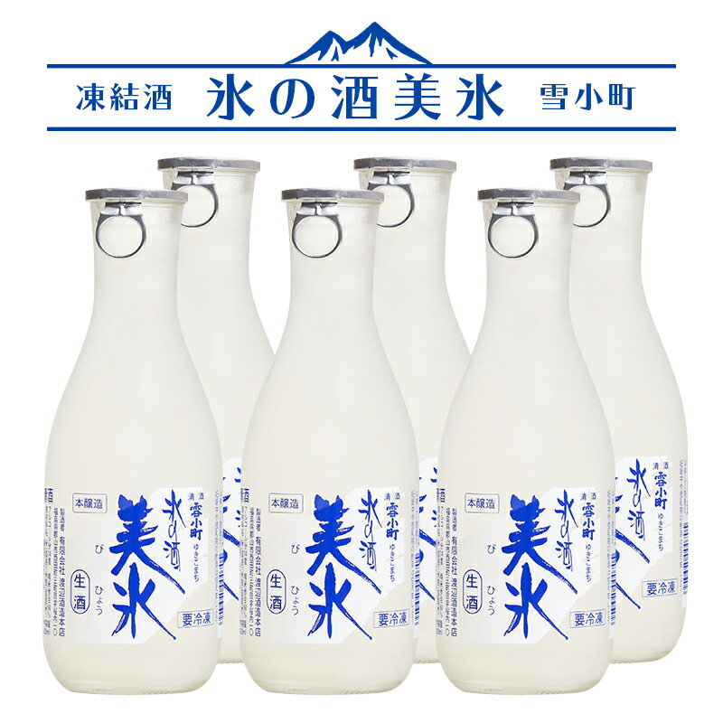 日本酒 凍結酒 氷の酒 美氷 300ml×6本