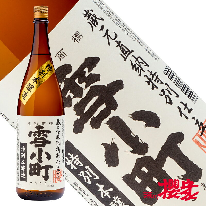 雪小町 特別本醸造 櫻家ラベル 1800ml 日本酒 渡辺酒造本店 福島 郡山 地酒 ふくしまプライド