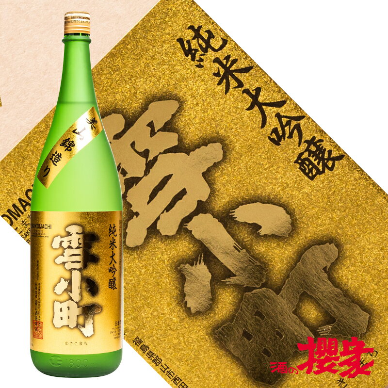 雪小町 純米大吟醸 美山錦 1800ml 日本酒 渡辺酒造本店 福島 郡山 地酒 ふくしまプライド