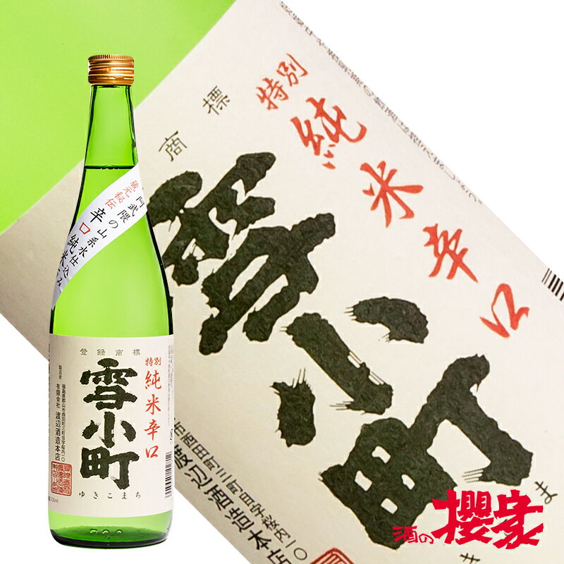 雪小町 特別純米 辛口 720ml 日本酒 渡辺酒造本店 福島 郡山 地酒 ふくしまプライド