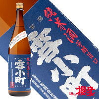 雪小町 純米酒 1800ml 日本酒 渡辺酒造本店 福島 郡山 地酒 ふくしまプライド