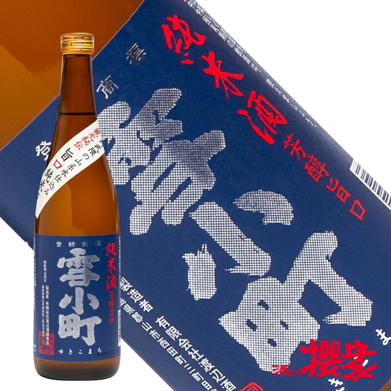 雪小町 純米酒 720ml 日本酒 渡辺酒造本店 福島 郡山 地酒 ふくしまプライド