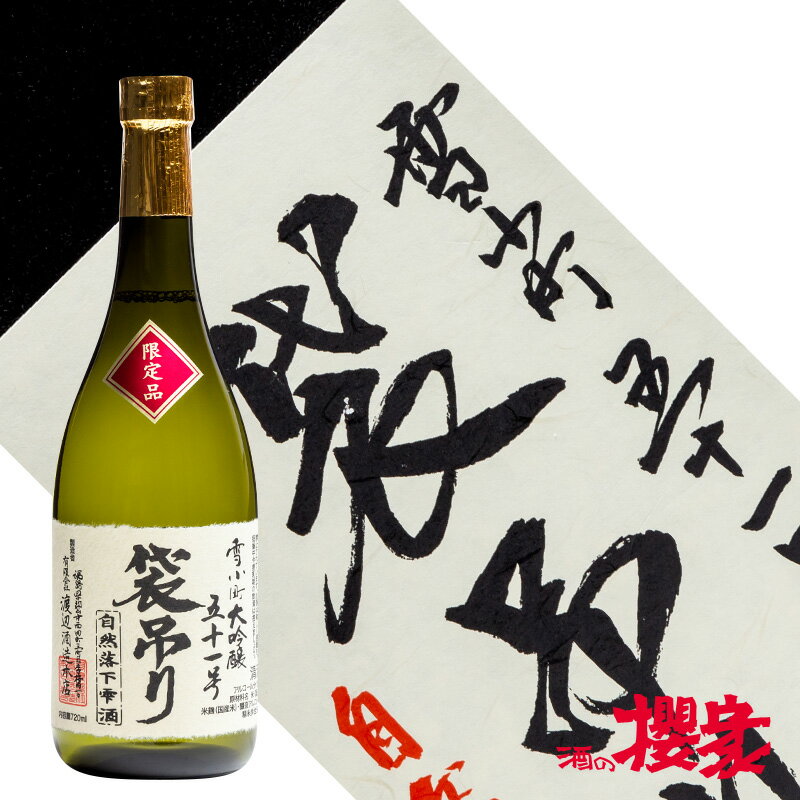 鑑評会出品酒 雪小町 大吟醸 袋吊り 720ml 日本酒 渡辺酒造本店 福島 郡山 地酒 ふくしまプライド