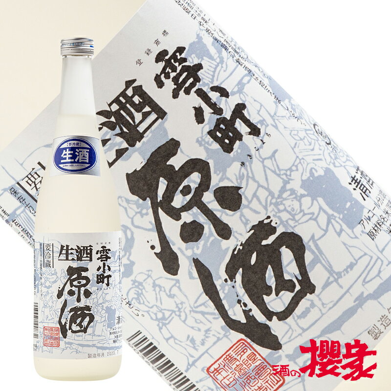 雪小町 生原酒 720ml 日本酒 渡辺酒造本店 福島 郡山 地酒 お歳暮 ふくしまプライド