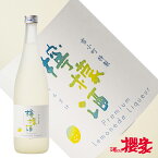 雪小町 特製 檸檬 レモン 酒 720ml Lemon リキュール 渡辺酒造本店 福島 地酒 お酒 ふくしまプライド