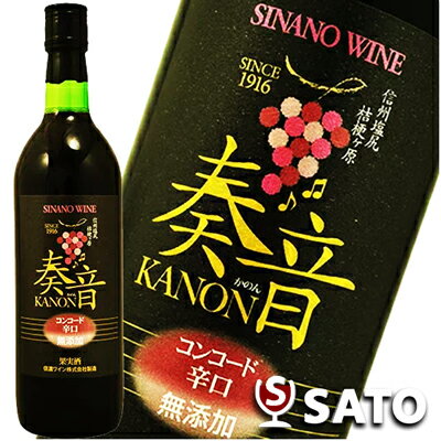 信濃ワイン 奏音(かのん)　KANON　コンコード　赤　辛口　720ml