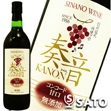 信濃ワイン 奏音(かのん)　KANON　コンコード　赤　甘口　720ml