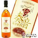 信濃ワイン 奏音(かのん)　KANON　コンコード　ロゼ　甘口　720ml