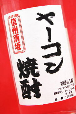 信州須坂 ヤーコン焼酎 25度 720ml