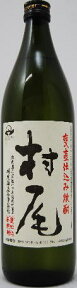 村尾　甕壺仕込み焼酎　芋　25度　900ml