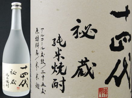 十四代　秘蔵　純米焼酎 [米]　フロスト瓶　25度　720ml