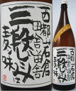 三段しこみ　麦焼酎　25度　1800ml