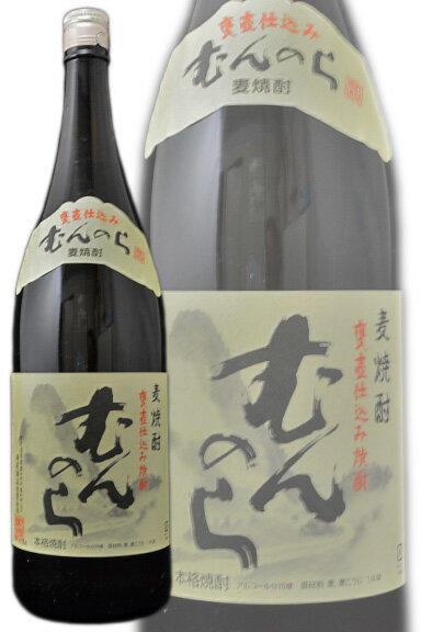 【終売品】【古酒　平成24年4月24日詰日】むんのら　かめ壺仕込み　 [麦]　25度　1800ml