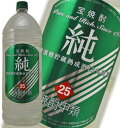 宝焼酎 純 甲類 25度 4000ml【ラベルデザインが順次変更となります】