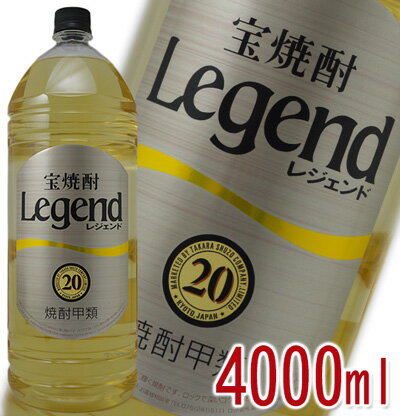 宝焼酎 Legend レジェンド 甲類 20度 4000ml【ラベルデザインが順次変更となります】