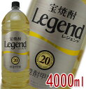 宝焼酎 Legend レジェンド 甲類 20度 4000ml