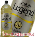 宝焼酎 Legend レジェンド 甲類 20度 4000ml 1ケース（4本入）【ラベルデザインが順次変更となります】