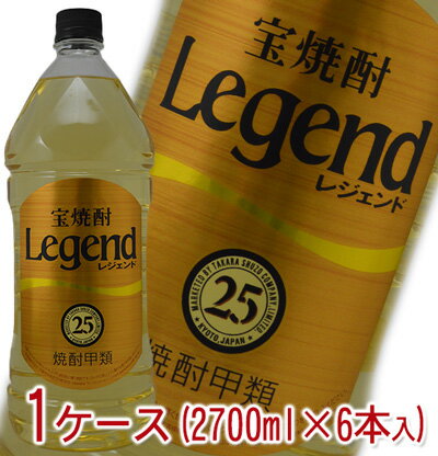 宝焼酎　Legend　レジェンド　甲類　25度　2700ml　1ケース（6本入）