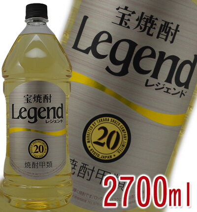 宝焼酎　Legend　レジェンド　甲類　20度　2700ml【ラベルデザインが順次変更となります】