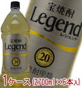 宝焼酎　Legend　レジェンド　甲類　20度　2700ml　1ケース（6本入）【ラベルデザインが順次変更となります】