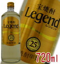 宝焼酎 Legend レジェン