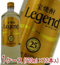 宝焼酎 Legend レジェンド 甲類 25度 720ml 1ケース（12本入）【ラベルデザインが順次変更となります】