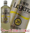 宝焼酎 Legend レジェンド 甲類 20度 720ml 1ケース（12本入）【ラベルデザインが順次変更となります】