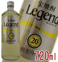 宝焼酎 Legend レジェンド 甲類 20度 720ml【ラベルデザインが順次変更となります】