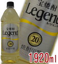 宝焼酎　Legend　レジェンド　甲類　20度　1920ml【ラベルデザインが順次変更となります】