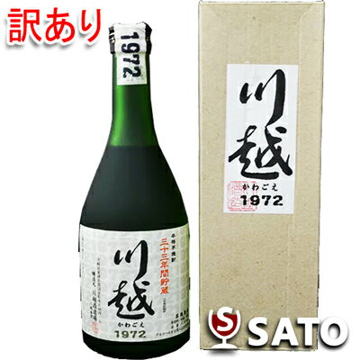 川越 【訳あり】【外箱に大きな凹み・シワあり】【封印の帯やラベルにシミあり】川越　1972　（芋）　三十三年間貯蔵　30度　500ml