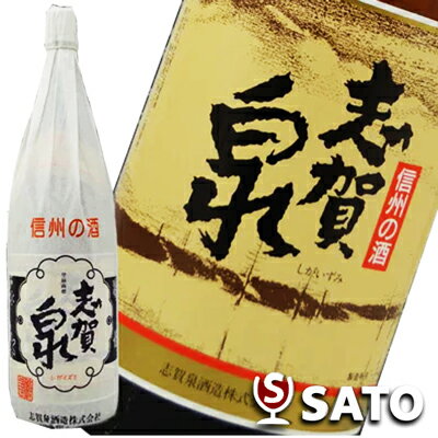 志賀泉　 精選　　志賀泉酒造　1800ml