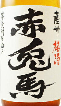 薩州　赤兎馬（せきとば）梅酒　14度以上　1800ml　濱田酒造