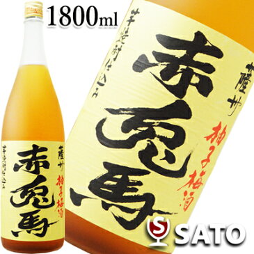 薩州　赤兎馬（せきとば）柚子梅酒　14度　1800ml　濱田酒造