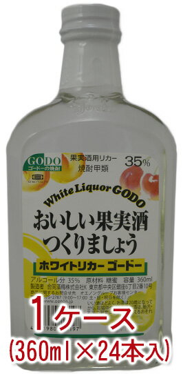 合同酒精　ホワイトリカー　ゴードー　果実酒用リカー　焼酎甲類　35度　360ml 1ケース（24本入）