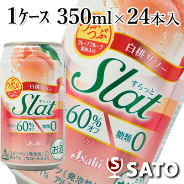 ★アサヒ Slat 白桃サワー つぶつぶグレープフルーツ入り 350mlカン 1ケース（24本入）【2ケース（48本）まで1梱包可】【デザインが順次変更となります】