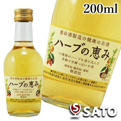 ハーブの恵み 養命酒製造　200ml 【デザインが変更となります】