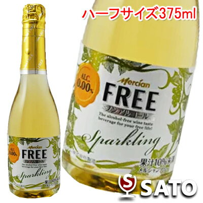 メルシャン　フリー　スパークリングノンアルコールワイン　ハーフサイズ　白　360ml【お取り寄せ商品】