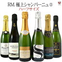 *RM.レコルタン マニュピュラン　極上シャンパーニュ　ハーフサイズ　375ml　飲みくらべ6本セット　パート3【予告なくラベルデザインが変更される場合がございます】【送料及びクール代金無料】【D6-010】