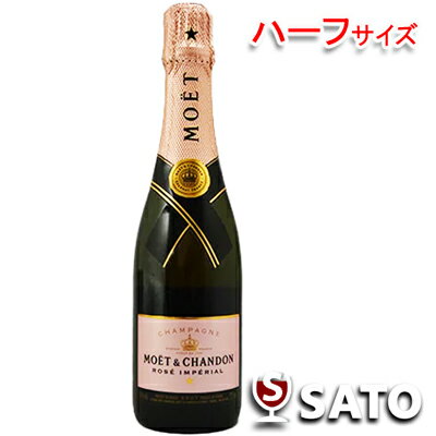 モエ・エ・シャンドン　ロゼ・アンペリアル　375ml（ハーフサイズ）【5月～9月はクール便配送となります】